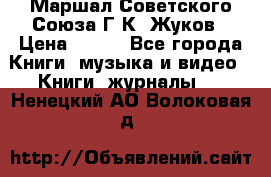 Маршал Советского Союза Г.К. Жуков › Цена ­ 400 - Все города Книги, музыка и видео » Книги, журналы   . Ненецкий АО,Волоковая д.